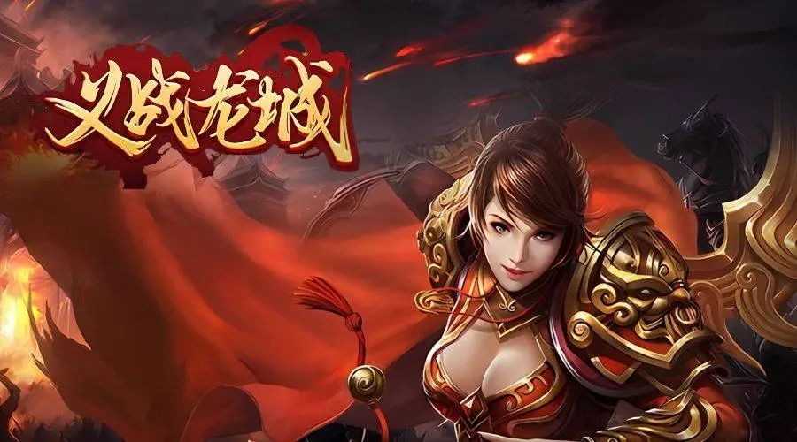 《义战龙城3d纯净服》手游:3D复刻经典+4大玩法重拾热血(图1) 《义战龙城3d纯净服》手游:3D复刻经典+4大玩法重拾热血(图1)